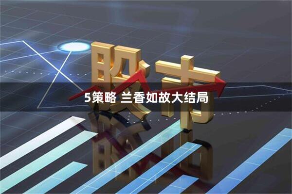 5策略 兰香如故大结局