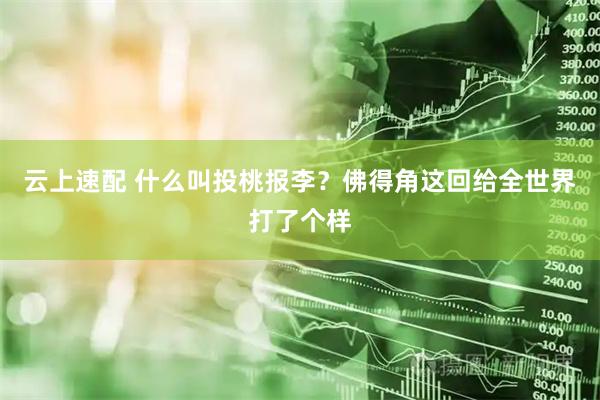 云上速配 什么叫投桃报李？佛得角这回给全世界打了个样